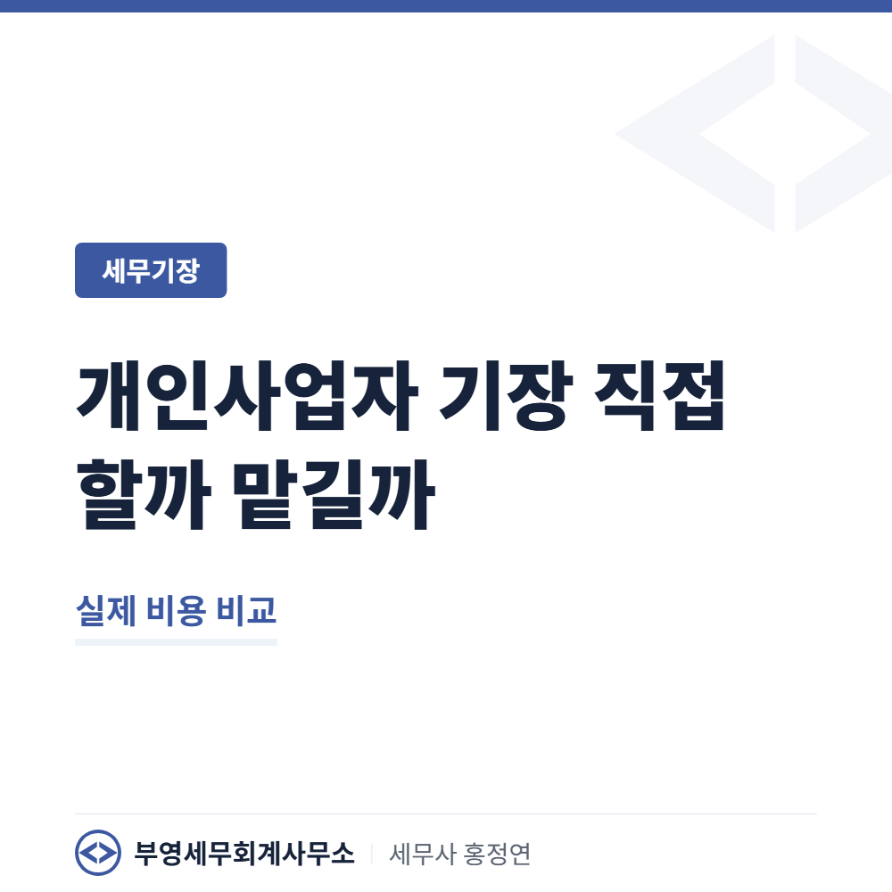 개인사업자 기장, 직접 할까 맡길까